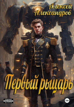 Первый рыцарь / Алексей Александров (1)