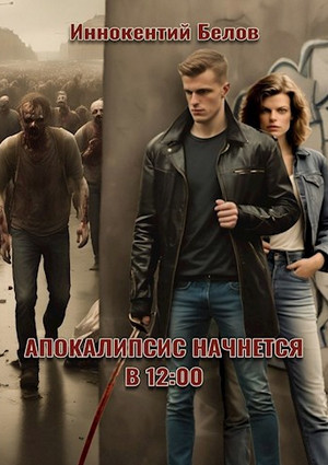 Апокалипсис начнется в 12:00 / Иннокентий Белов (1)