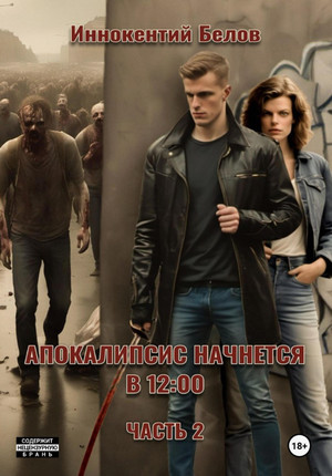 Апокалипсис начнется в 12:00-2 / Иннокентий Белов (2)