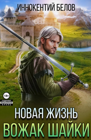 Новая жизнь. Вожак шайки / Иннокентий Белов (4)