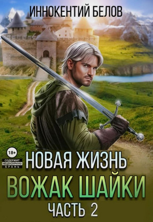 Новая жизнь. Вожак шайки-2 / Иннокентий Белов (5)