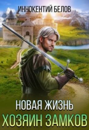 Новая жизнь. Хозяин замков / Иннокентий Белов (6)