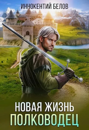 Новая жизнь. Полководец / Иннокентий Белов (7)