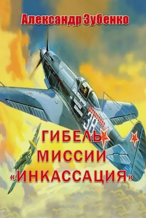 Гибель миссии "Инкассация" / Александр Зубенко