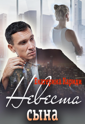 Невеста сына / Екатерина Кариди