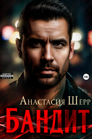 Бандит / Анастасия Шерр