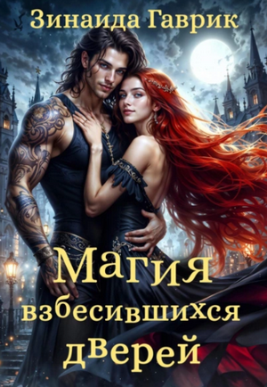Магия взбесившихся дверей / Гаврик Зинаида