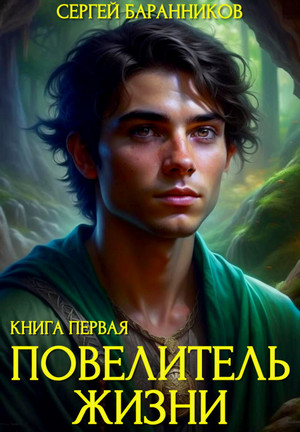 Повелитель жизни. Святилище / Сергей Баранников (1)