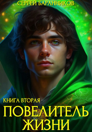 Повелитель жизни. Чумной лес / Сергей Баранников (2)