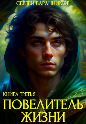 Повелитель жизни. Наследие Норнов / Сергей Баранников (3)