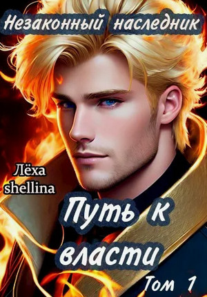 Незаконный наследник. Путь к власти / Лёха (7)