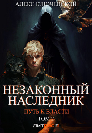 Незаконный наследник. Путь к власти-2 / Лёха (8)