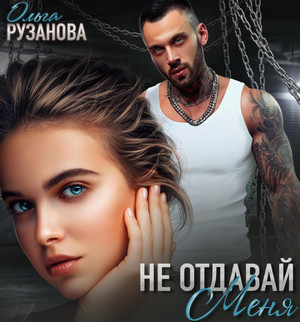 Не отдавай меня / Ольга Рузанова