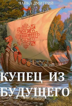 Купец из будущего / Дмитрий Чайка (1)