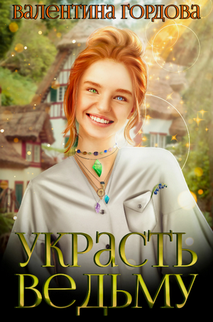 Украсть ведьму / Валентина Гордова