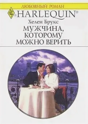 Мужчина, которому можно верить / Хелен Брукс