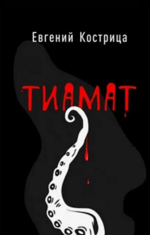 Тиамат / Евгений Кострица