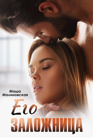 Его заложница / Маша Малиновская