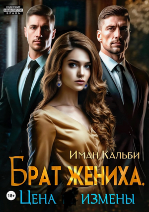 Брат жениха. Цена измены / Иман Кальби