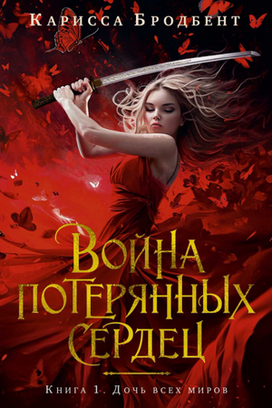 Дочь всех миров / Карисса Бродбент