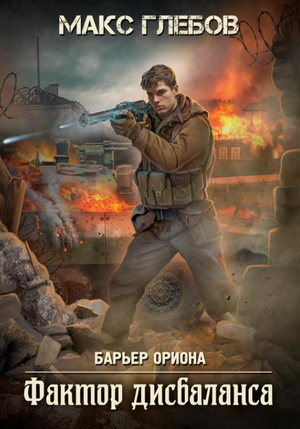 Барьер Ориона. Фактор дисбаланса / Макс Глебов (3)
