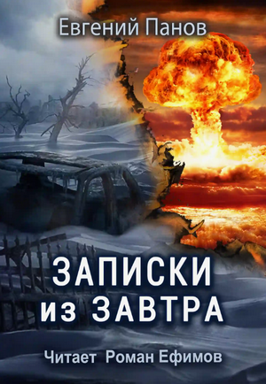 Записки из завтра / Евгений Панов