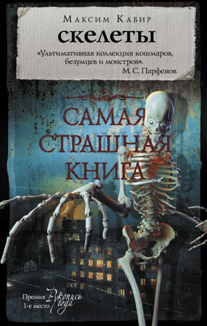 Скелеты / Максим Кабир