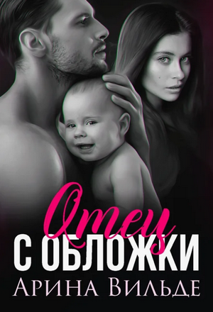 Отец с обложки / Арина Вильде