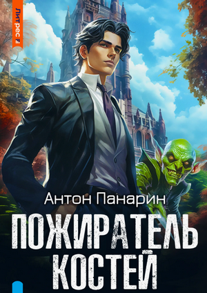 Пожиратель костей / Антон Панарин (1)