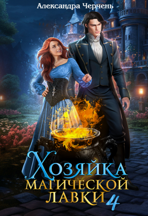 Хозяйка магической лавки-4 / Александра Черчень (4)