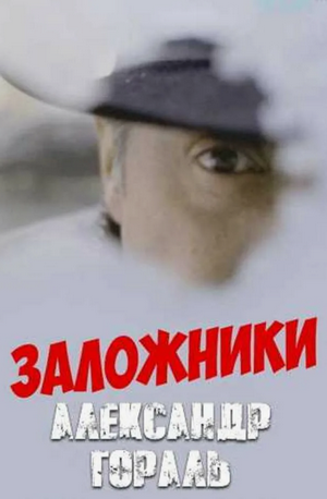 Заложники / Александр Гораль