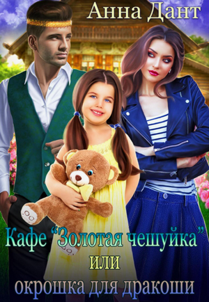 Кафе «Золотая чешуйка», или Окрошка для дракоши / Анна Дант