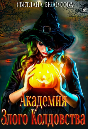 Академия Злого Колдовства / Светлана Белоусова