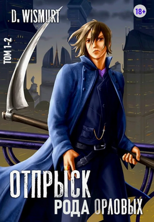 Отпрыск рода Орловых / Dominik Wismurt (1)