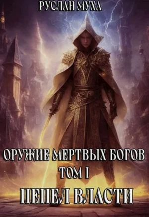 Пепел власти / Руслан Муха (1)
