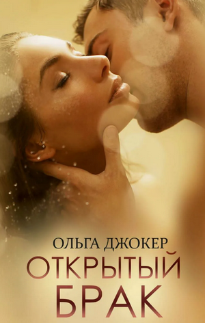 Открытый брак / Ольга Джокер