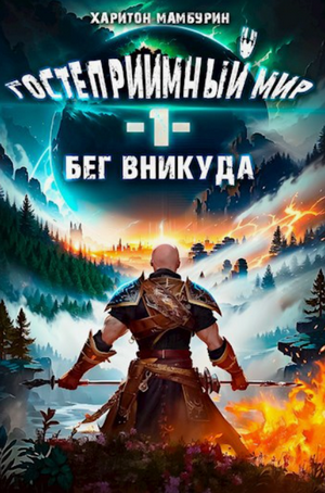 Бег в никуда / Харитон Мамбурин (1)