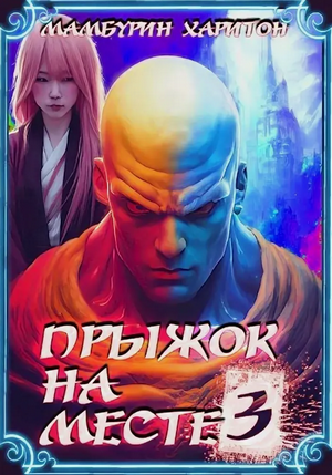 Прыжок на месте / Харитон Мамбурин (3)