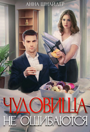 Чудовища не ошибаются / Анна Шнайдер (1)
