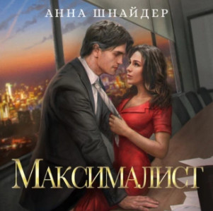 Максималист / Анна Шнайдер (2)