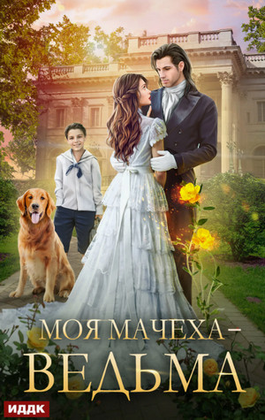 Моя мачеха – ведьма / Ольга Коротаева