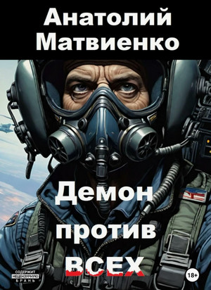 Демон против всех / Анатолий Матвиенко (2)