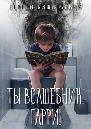 Ты волшебник, Гарри! / Сергей Вишневский (1)
