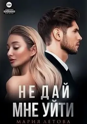 Не дай мне уйти / Мария Летова (2)