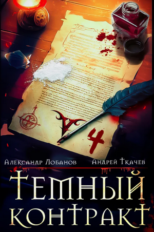 Тёмный контракт / Андрей Ткачев, Александр Лобанов (1)