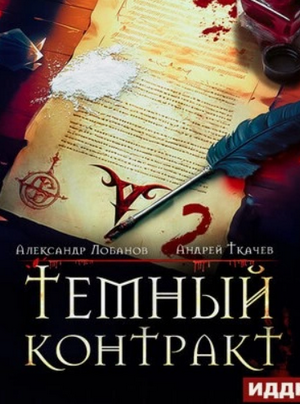 Тёмный контракт-2 / Андрей Ткачев, Александр Лобанов (2)
