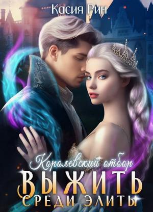Королевский отбор. Выжить среди элиты / Касия Рин (2)