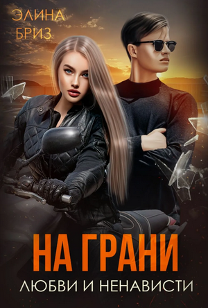 На грани любви и ненависти / Элина Бриз (2)