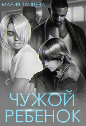 Чужой ребенок / Мария Зайцева (1)