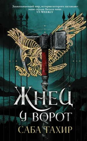 Жнец у ворот / Саба Тахир (3)